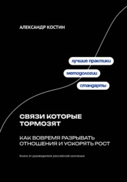 Связи которые тормозят: Как вовремя разрывать отношения и ускорять рост