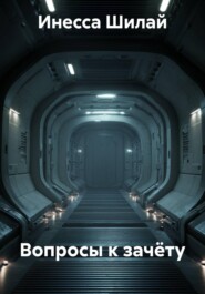 Вопросы к зачёту