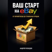 Ваш старт на eBay. От первой вещи до стабильных продаж