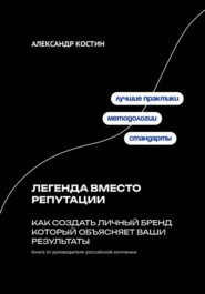Легенда вместо репутации: Как создать личный бренд который объясняет ваши результаты