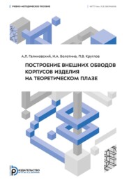 Построение внешних обводов корпусов изделия на теоретическом плазе