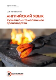 Английский язык. Кузнечно-штамповочное производство