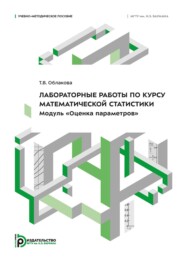 Лабораторные работы по курсу математической статистики. Модуль «Оценка параметров»