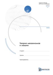 Теория механизмов и машин. Рабочая тетрадь для лабораторных работ