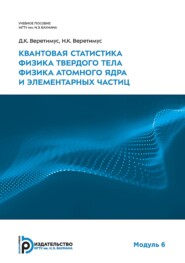 Квантовая статистика. Физика твердого тела. Физика атомного ядра и элементарных частиц. Модуль 6