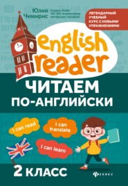 Читаем по-английски. 2 класс