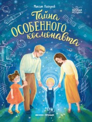 Тайна особенного космонавта