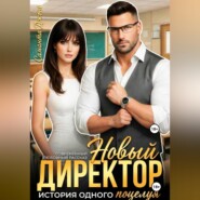 Новый Директор. История одного поцелуя. Современный любовный рассказ