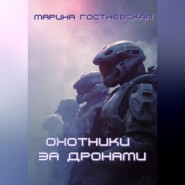 Охотники за дронами