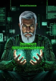 Эволюция программирования