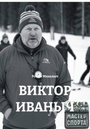 ВИКТОР ИВАНЫЧ