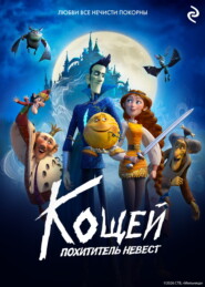 Кощей. Похититель невест