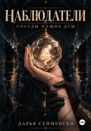 Наблюдатели. Сосуды наших душ