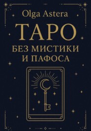 Таро без мистики и пафоса