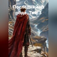 Последний из рода том 3