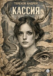 Кассия