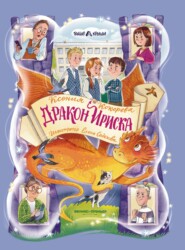 Дракон Ириска