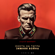 Охота на Тигра 8. Зимняя война
