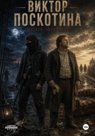 Виктор Поскотина