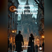 "Хранитель перекрёстков 2 - Тьма в бокалах".