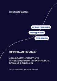 Принцип воды: Как адаптироваться к изменениям и принимать точные решения