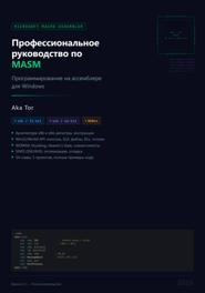 Профессиональное руководство по MASM