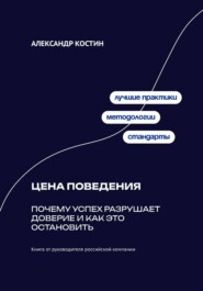 Цена поведения: Почему успех разрушает доверие и как это остановить