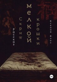 Скрип мелкой крошки