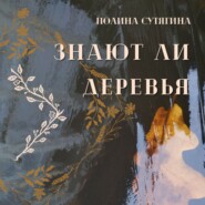 Знают ли деревья