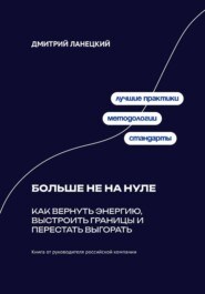 Больше не на нуле: Как вернуть энергию, выстроить границы и перестать выгорать