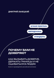 Почему вам не доверяют: Как вызывать доверие, держать границы и не ошибаться в людях