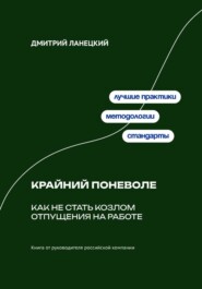Крайний поневоле: Как не стать козлом отпущения на работе