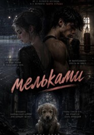 Мельками