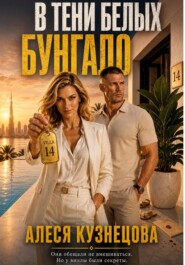 В тени белых бунгало