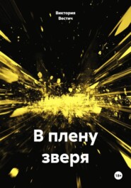 В плену зверя