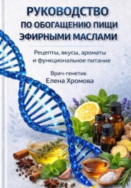 Руководство по обогащению пищи эфирными маслами