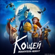 Кощей. Похититель невест