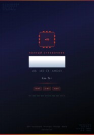 Полный справочник инструкций x86 / x86-64