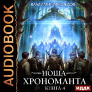 Ноша Хрономанта. Книга 4