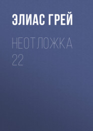 Неотложка 22