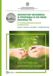 Экология человека и природы в XXI веке (ЭкоМир-11). 11-я Международная научная конференция (Москва – Мытищи, 31 октября – 1 ноября 2023 года)