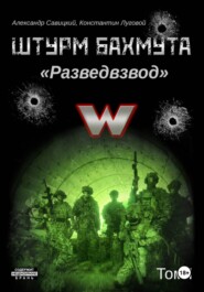 Штурм Бахмута. Разведвзвод. Том I