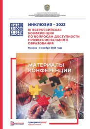 Инклюзия – 2023. III Всероссийская конференция по вопросам доступности профессионального образования (Москва, 3 ноября 2023 года)