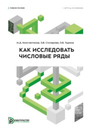 Как исследовать числовые ряды