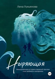 Ныряющая