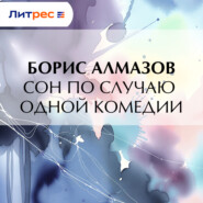 Сон по случаю одной комедии