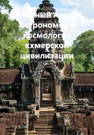 Небесный Ангкор. Астрономия и космология кхмерской цивилизации