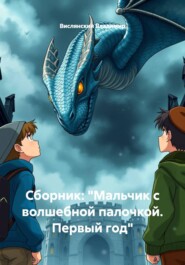 Сборник: "Мальчик с волшебной палочкой. Первый год"