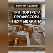 Три портрета профессора Неумывакина