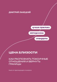 Цена близости: Как распознать токсичные отношения и вернуть границы